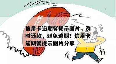 信用卡逾期馨提示图片，及时还款，避免逾期！信用卡逾期馨提示图片分享