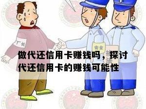 做代还信用卡赚钱吗，探讨代还信用卡的赚钱可能性