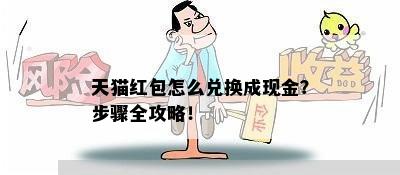 天猫红包怎么兑换成现金？步骤全攻略！