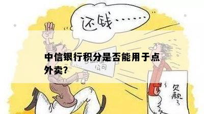 中信银行积分是否能用于点外卖？