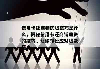 信用卡还商铺房贷技巧是什么，揭秘信用卡还商铺房贷的技巧，让你轻松应对贷款压力！