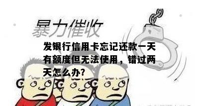 发银行信用卡忘记还款一天有额度但无法使用，错过两天怎么办？