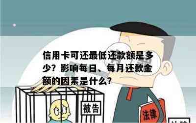 信用卡可还更低还款额是多少？影响每日、每月还款金额的因素是什么？