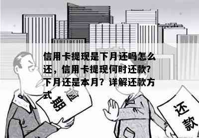 信用卡提现是下月还吗怎么还，信用卡提现何时还款？下月还是本月？详解还款方式