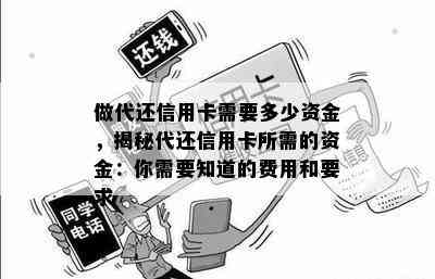 做代还信用卡需要多少资金，揭秘代还信用卡所需的资金：你需要知道的费用和要求