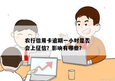 农行信用卡逾期一小时是否会上？影响有哪些？