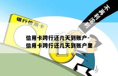 信用卡跨行还几天到账户-信用卡跨行还几天到账户里