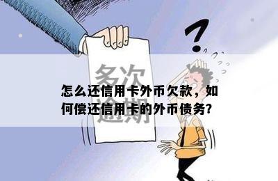 怎么还信用卡外币欠款，如何偿还信用卡的外币债务？