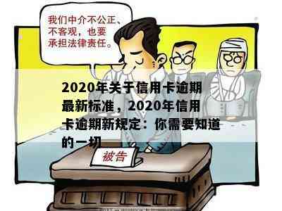 2020年关于信用卡逾期最新标准，2020年信用卡逾期新规定：你需要知道的一切