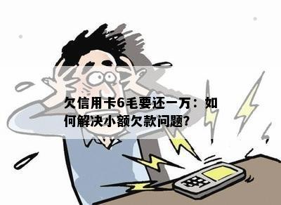 欠信用卡6毛要还一万：如何解决小额欠款问题？