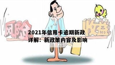 2021年信用卡逾期新政详解：新政策内容及影响