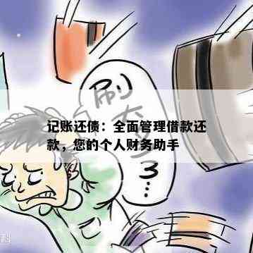 记账还债：全面管理借款还款，您的个人财务助手