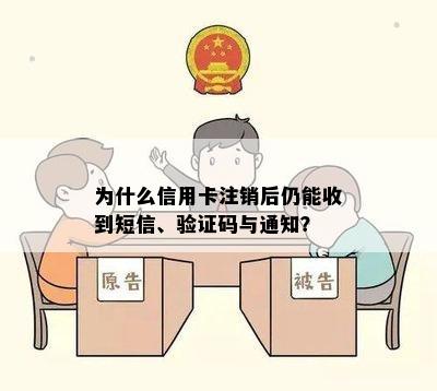 为什么信用卡注销后仍能收到短信、验证码与通知？