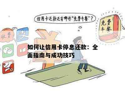 如何让信用卡停息还款：全面指南与成功技巧