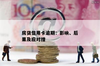 房贷信用卡逾期：影响、后果及应对措