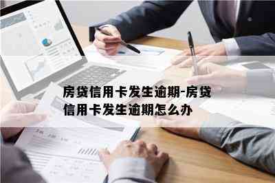 房贷信用卡发生逾期-房贷信用卡发生逾期怎么办