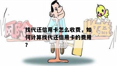 找代还信用卡怎么收费，如何计算找代还信用卡的费用？