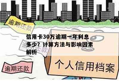 信用卡30万逾期一年利息多少？计算方法与影响因素解析