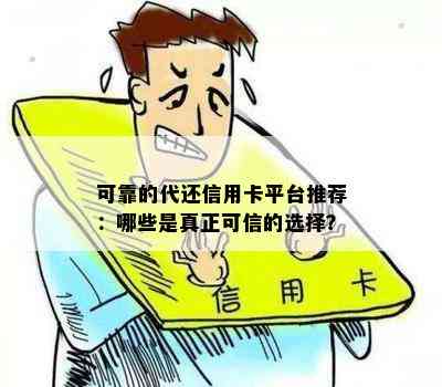 可靠的代还信用卡平台推荐：哪些是真正可信的选择？