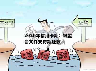 2020年信用卡期：银监会文件支持期还款