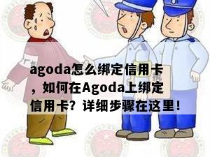 agoda怎么绑定信用卡，如何在Agoda上绑定信用卡？详细步骤在这里！