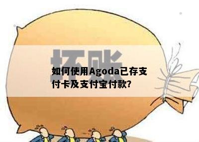 如何使用Agoda已存支付卡及支付宝付款？