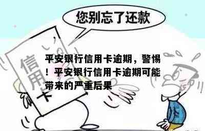 平安银行信用卡逾期，警惕！平安银行信用卡逾期可能带来的严重后果