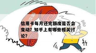 信用卡每月还完额度是否会变动？知乎上有哪些相关讨论？