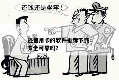 还信用卡的软件推荐下载：安全可靠吗？