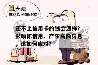 还不上信用卡的钱会怎样？影响你信用、产生高额罚息，该如何应对？