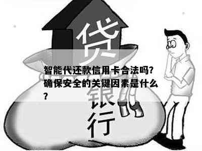 智能代还款信用卡合法吗？确保安全的关键因素是什么？