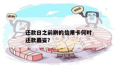 还款日之前刷的信用卡何时还款最妥？