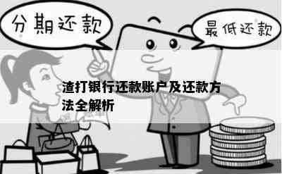 渣打银行还款账户及还款方法全解析