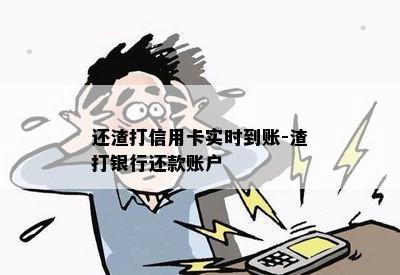 还渣打信用卡实时到账-渣打银行还款账户