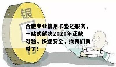 合肥专业信用卡垫还服务，一站式解决2020年还款难题，快速安全，找我们就对了！