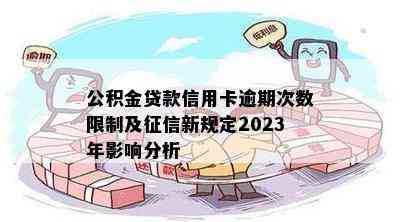 公积金贷款信用卡逾期次数限制及新规定2023年影响分析