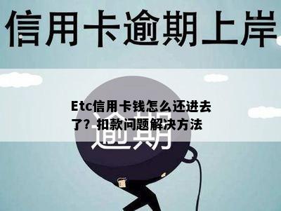 Etc信用卡钱怎么还进去了？扣款问题解决方法