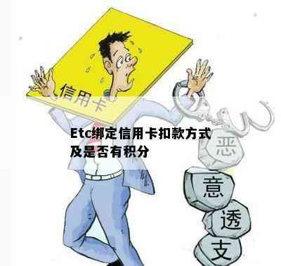 Etc绑定信用卡扣款方式及是否有积分