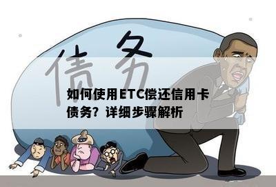 如何使用ETC偿还信用卡债务？详细步骤解析