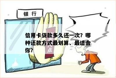 信用卡贷款多久还一次？哪种还款方式最划算、最适合你？