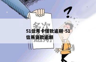 51信用卡借款逾期-51信用贷款逾期