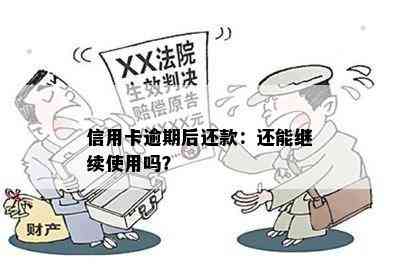 信用卡逾期后还款：还能继续使用吗？