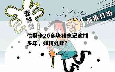 信用卡20多块钱忘记逾期多年，如何处理？