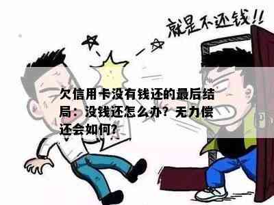 欠信用卡没有钱还的最后结局：没钱还怎么办？无力偿还会如何？