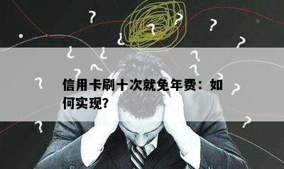 信用卡刷十次就免年费：如何实现？