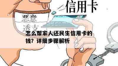 怎么帮家人还民生信用卡的钱？详细步骤解析