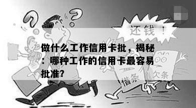 做什么工作信用卡批，揭秘：哪种工作的信用卡最容易批准？