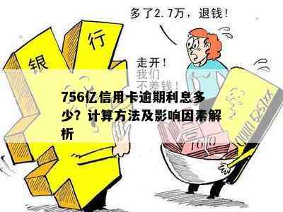 756亿信用卡逾期利息多少？计算方法及影响因素解析