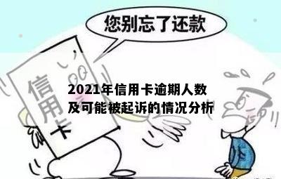 2021年信用卡逾期人数及可能被起诉的情况分析