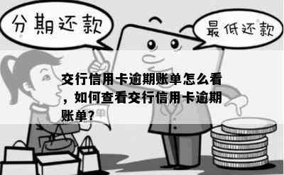 交行信用卡逾期账单怎么看，如何查看交行信用卡逾期账单？